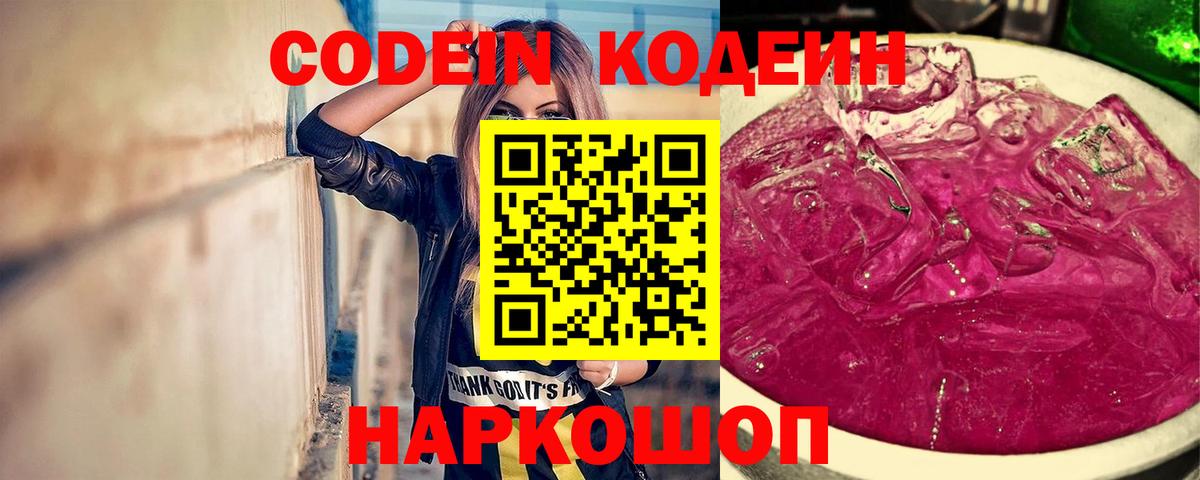 Codein напиток Lean (лин) Богородск