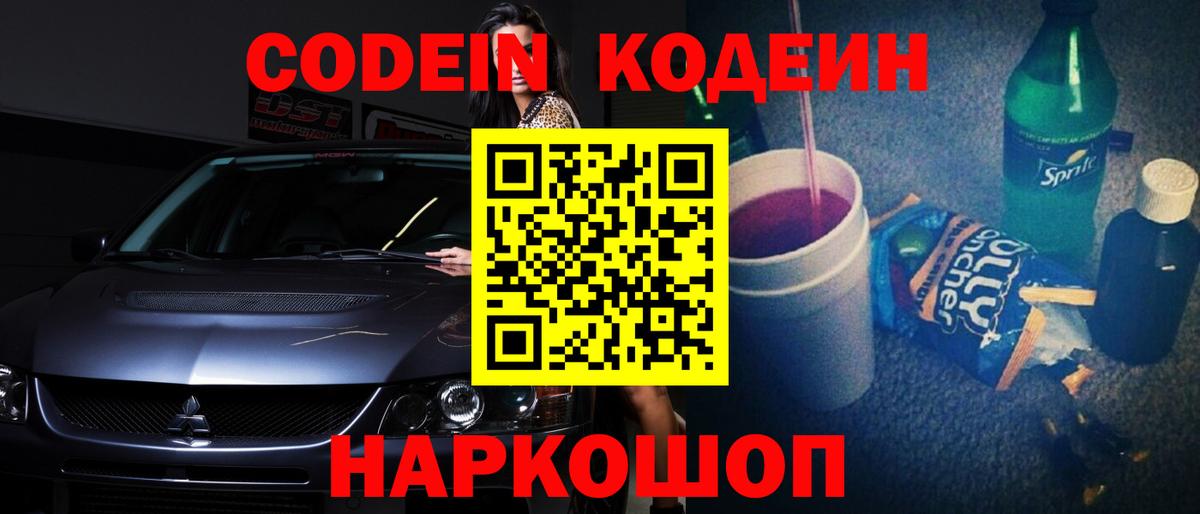 Богородск  Кодеиновый сироп Lean Purple Drank  Вход с VPN  Codein Purple Drank 
